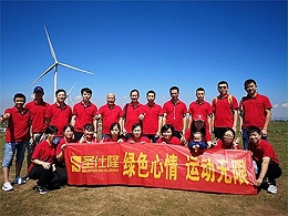 圣仕隆家居在美麗的大草原上進行了團建活動