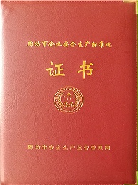 廊坊市企業安全生產標準化證書