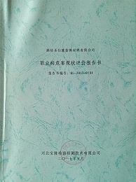 職業病危害現狀評價報告書