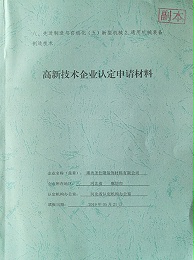 高新技術企業認定申請材料