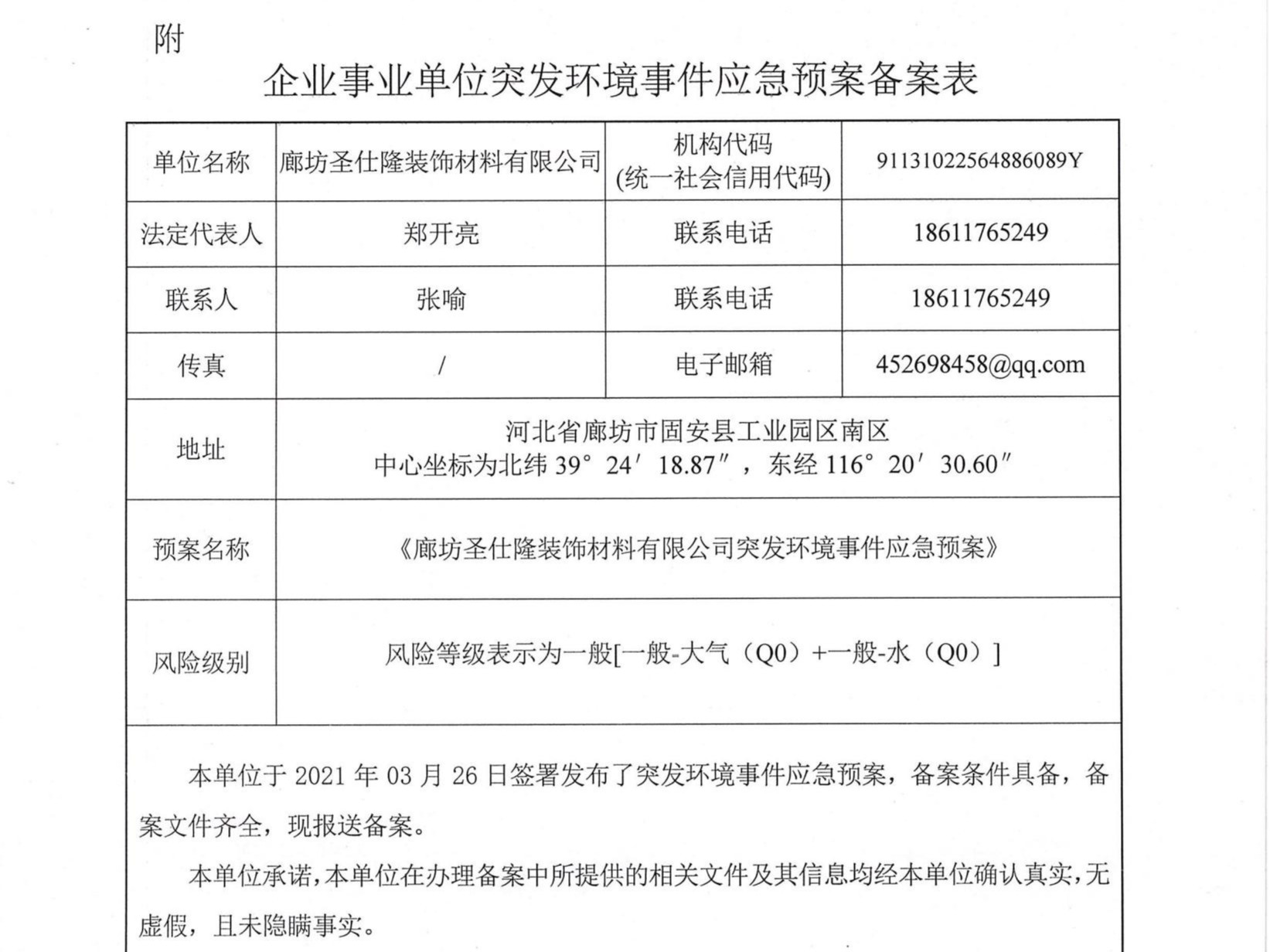 企業事業單位突發環境事件應急預案備案