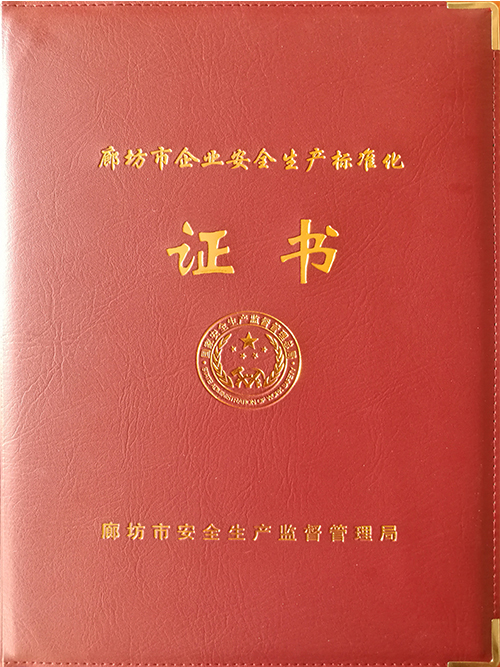 廊坊市企業安全生產標準化證書
