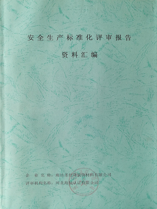 安全生產標準化評審報告