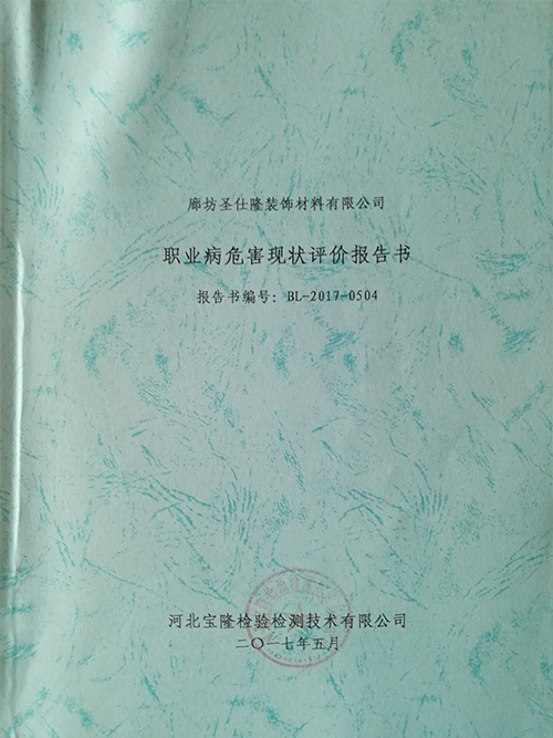 職業病危害現狀評價報告書