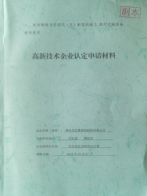 高新技術企業認定申請材料