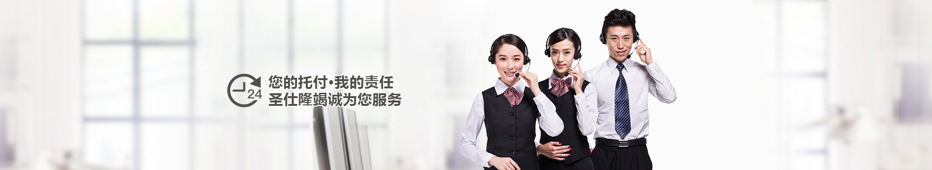您的托付，我的責任，圣仕隆竭誠為您服務