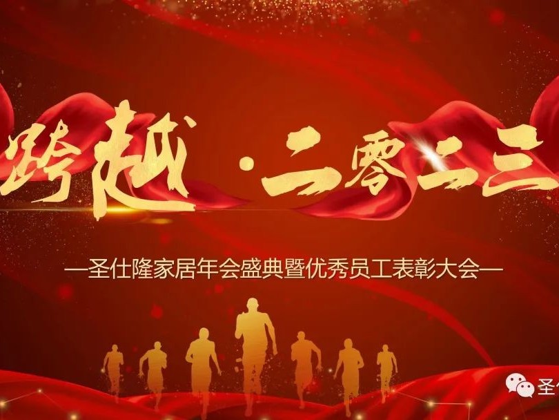 跨越二零二三——圣仕隆家居2022-2023年會圓滿落幕